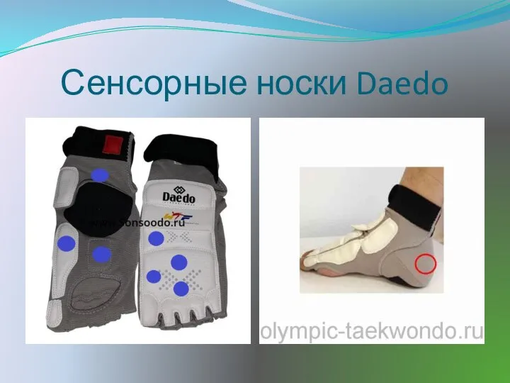 Сенсорные носки Daedo