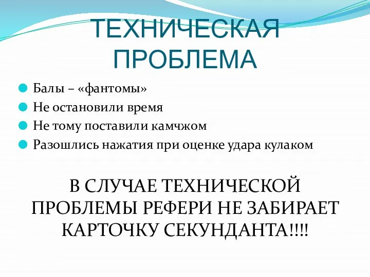 ТЕХНИЧЕСКАЯ ПРОБЛЕМА Балы – «фантомы» Не остановили время Не тому поставили камчжом