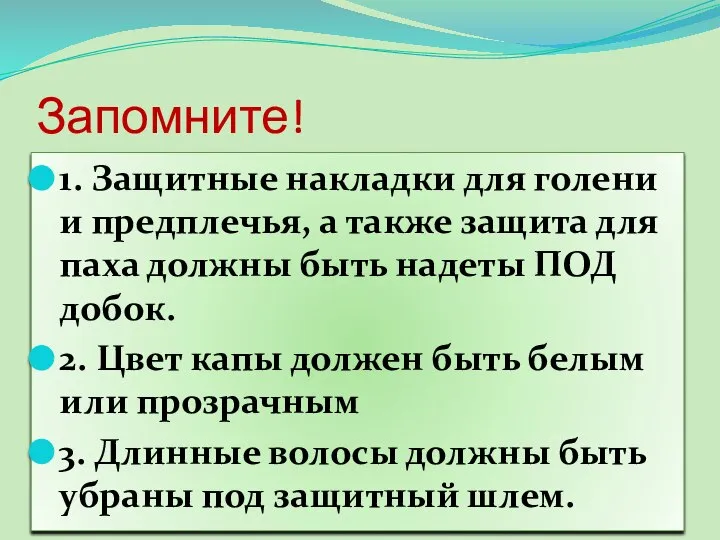 Запомните! 1. Защитные накладки для голени и предплечья, а также защита для