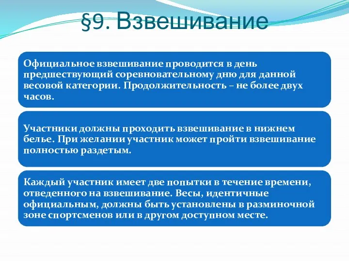 §9. Взвешивание