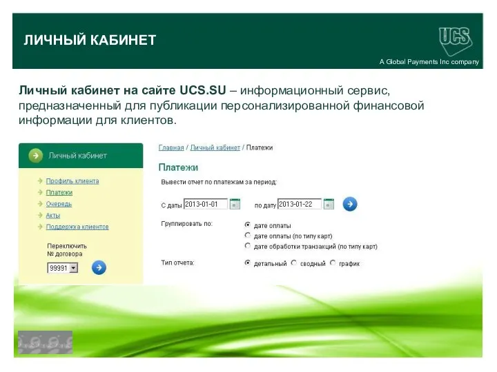 A Global Payments Inc company ЛИЧНЫЙ КАБИНЕТ Личный кабинет на сайте UCS.SU