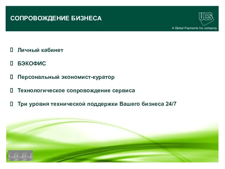 A Global Payments Inc company СОПРОВОЖДЕНИЕ БИЗНЕСА Личный кабинет БЭКОФИС Персональный экономист-куратор