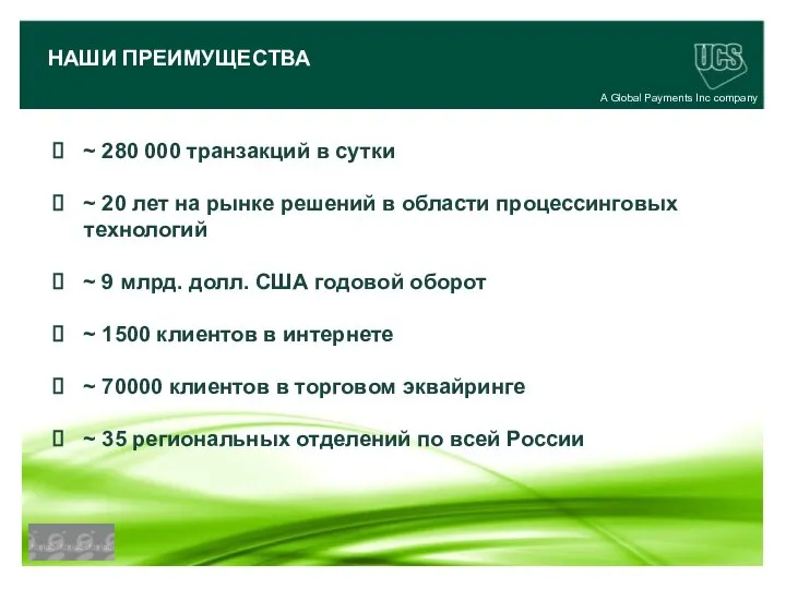 A Global Payments Inc company ~ 280 000 транзакций в сутки ~