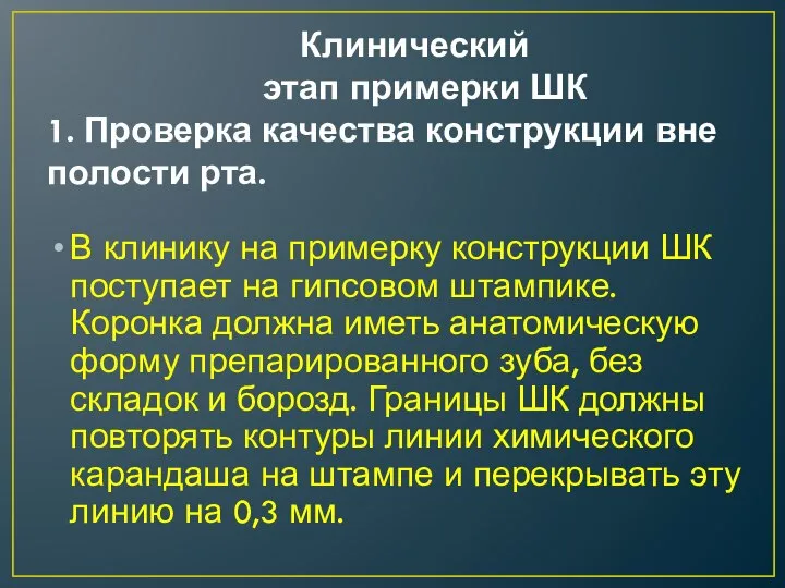 Клинический этап примерки ШК 1. Проверка качества конструкции вне полости рта. В