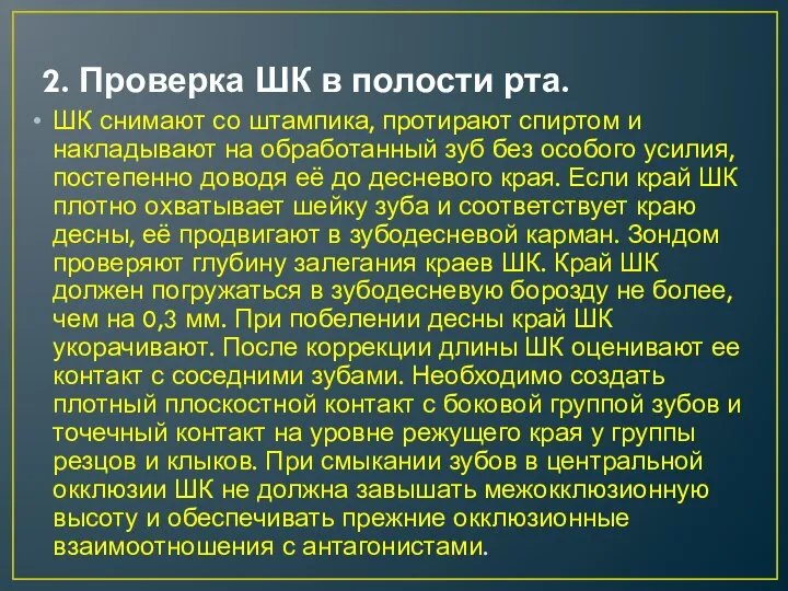 2. Проверка ШК в полости рта. ШК снимают со штампика, протирают спиртом