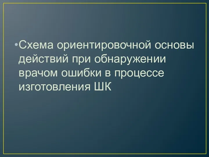 Схема ориентировочной основы действий при обнаружении врачом ошибки в процессе изготовления ШК