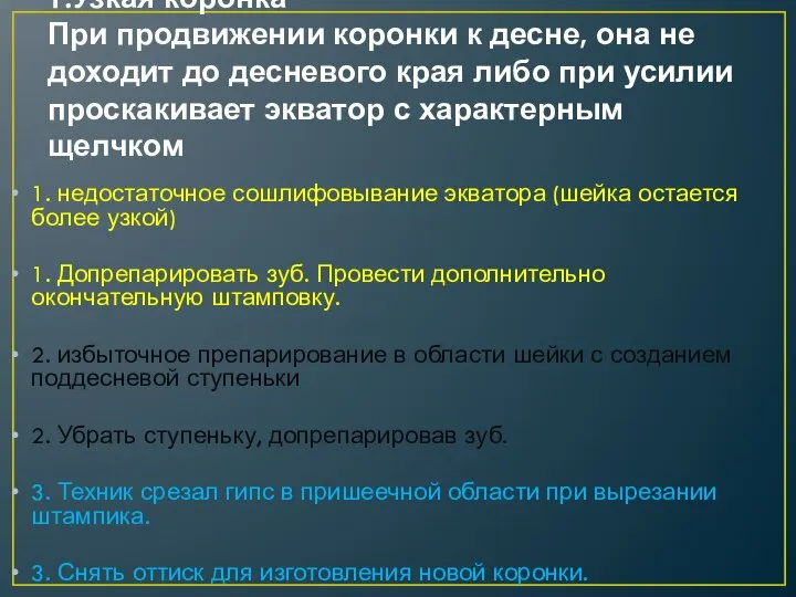 1.Узкая коронка При продвижении коронки к десне, она не доходит до десневого