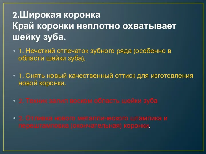 2.Широкая коронка Край коронки неплотно охватывает шейку зуба. 1. Нечеткий отпечаток зубного