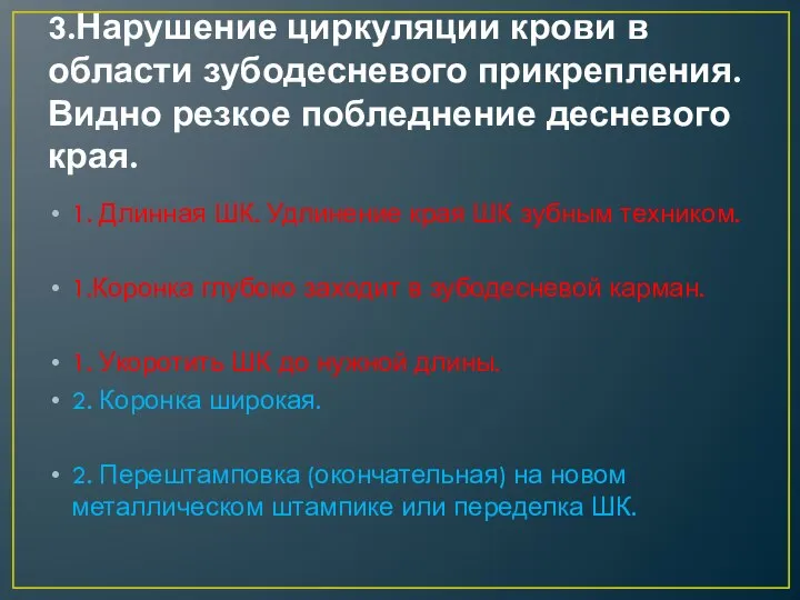 3.Нарушение циркуляции крови в области зубодесневого прикрепления. Видно резкое побледнение десневого края.