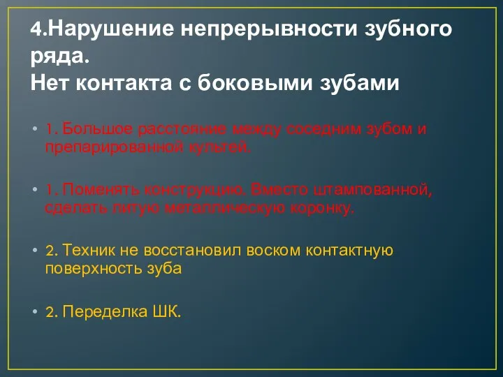 4.Нарушение непрерывности зубного ряда. Нет контакта с боковыми зубами 1. Большое расстояние