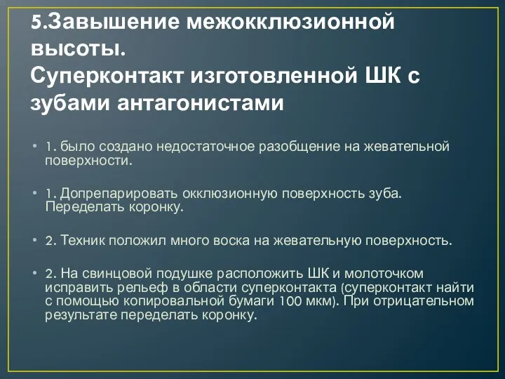 5.Завышение межокклюзионной высоты. Суперконтакт изготовленной ШК с зубами антагонистами 1. было создано