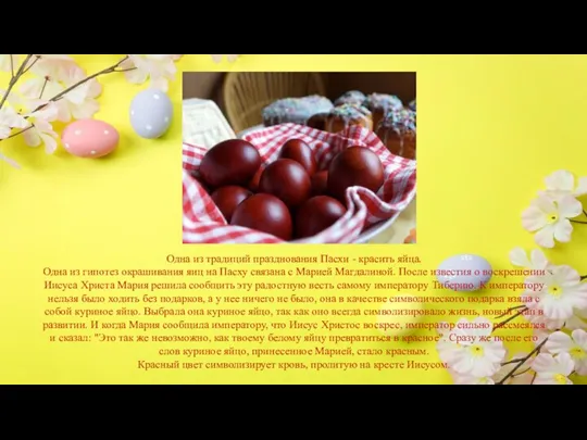 Одна из традиций празднования Пасхи - красить яйца. Одна из гипотез окрашивания