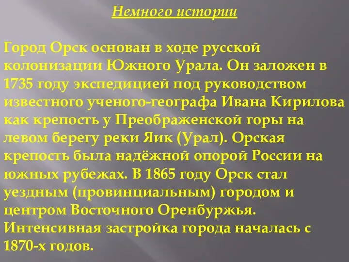 Немного истории Город Орск основан в ходе русской колонизации Южного Урала. Он