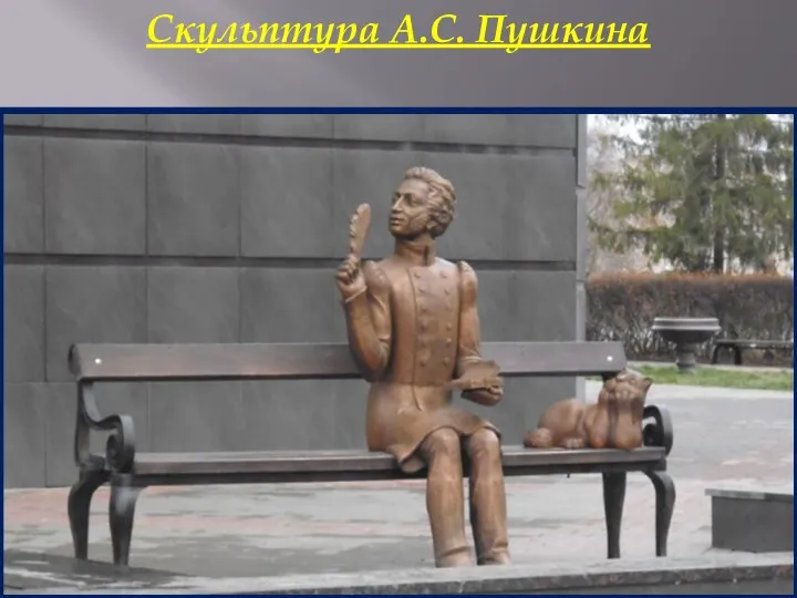 Скульптура А.С. Пушкина