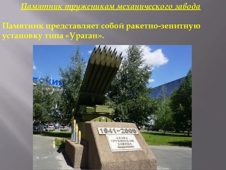 Памятник труженикам механического завода Памятник представляет собой ракетно-зенитную установку типа «Ураган».