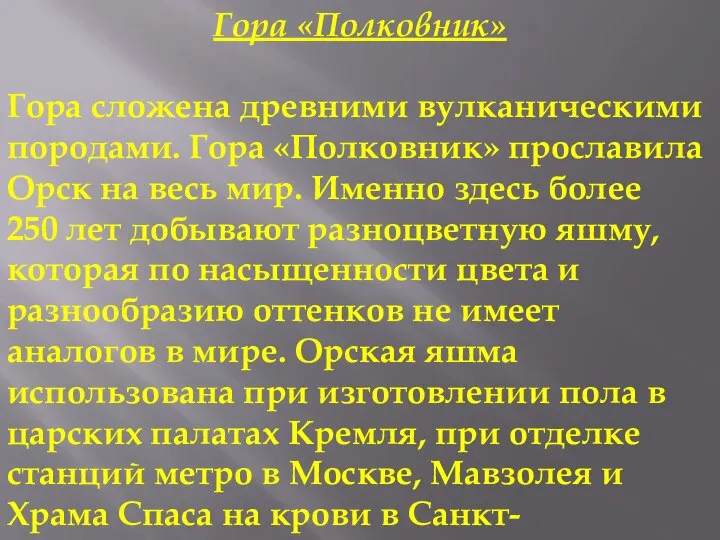 Гора «Полковник» Гора сложена древними вулканическими породами. Гора «Полковник» прославила Орск на