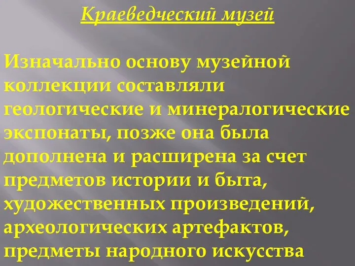 Краеведческий музей Изначально основу музейной коллекции составляли геологические и минералогические экспонаты, позже