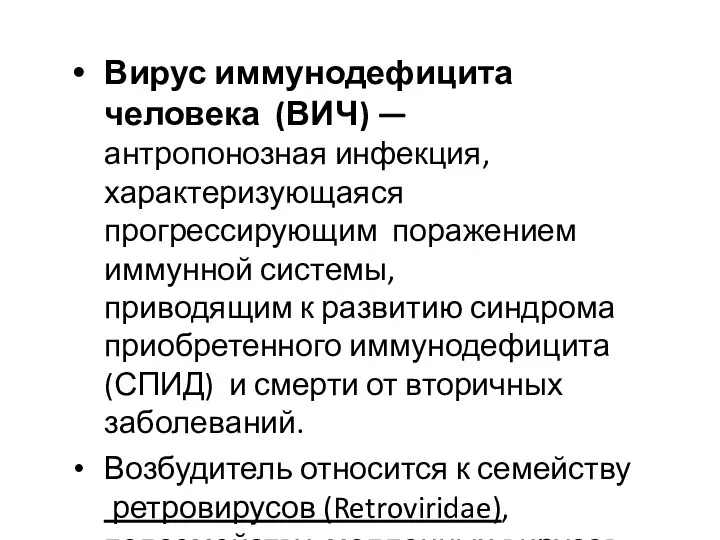 Вирус иммунодефицита человека (ВИЧ) — антропонозная инфекция, характеризующаяся прогрессирующим поражением иммунной системы,