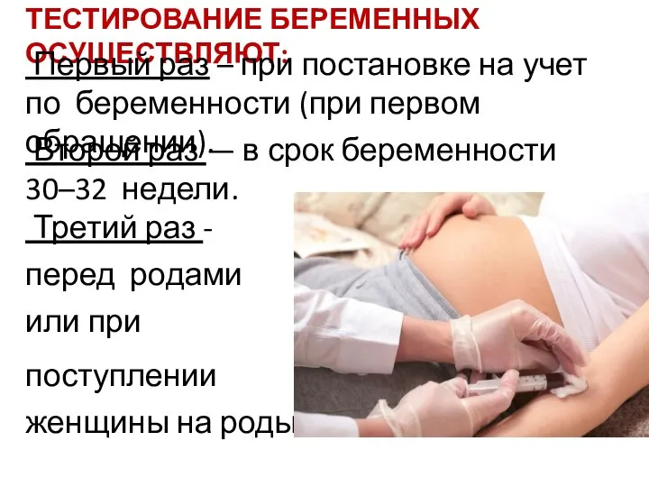 ТЕСТИРОВАНИЕ БЕРЕМЕННЫХ ОСУЩЕСТВЛЯЮТ: Первый раз – при постановке на учет по беременности