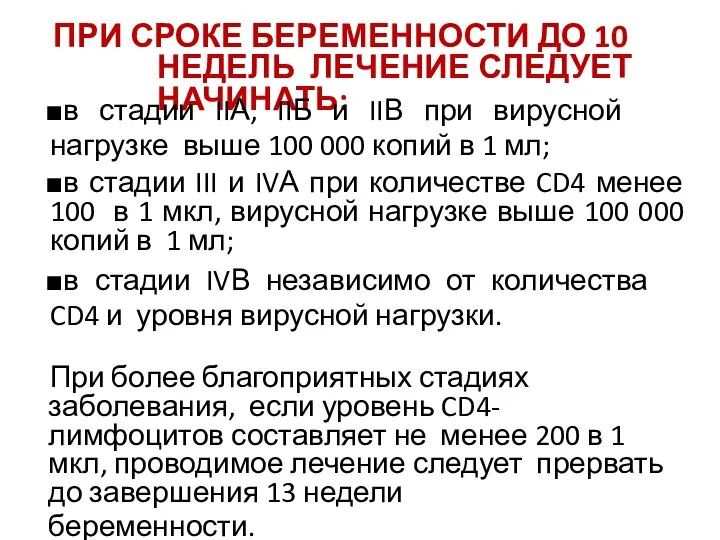 ПРИ СРОКЕ БЕРЕМЕННОСТИ ДО 10 НЕДЕЛЬ ЛЕЧЕНИЕ СЛЕДУЕТ НАЧИНАТЬ: в стадии IIА,