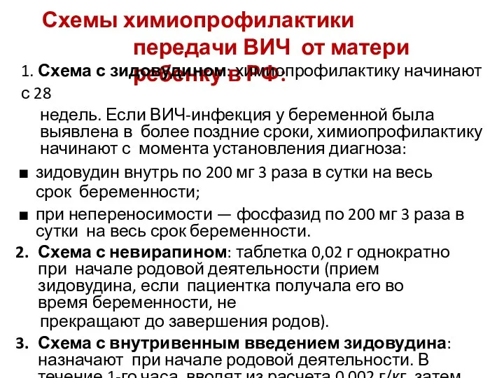 Схемы химиопрофилактики передачи ВИЧ от матери ребенку в РФ: 1. Схема с