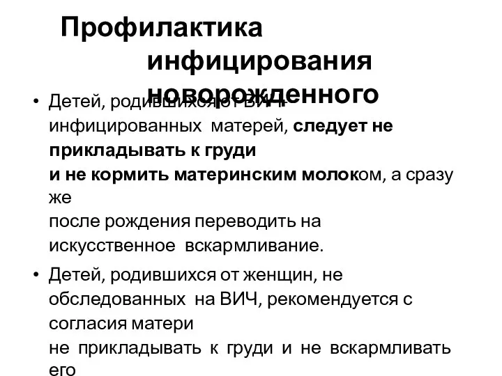 Профилактика инфицирования новорожденного Детей, родившихся от ВИЧ-инфицированных матерей, следует не прикладывать к