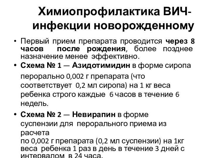 Химиопрофилактика ВИЧ- инфекции новорожденному Первый прием препарата проводится через 8 часов после