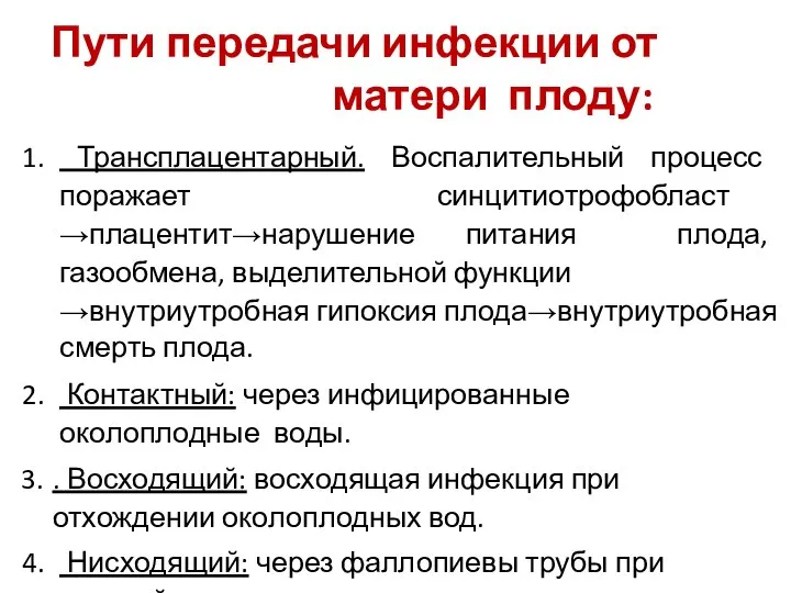 Пути передачи инфекции от матери плоду: Трансплацентарный. Воспалительный процесс поражает синцитиотрофобласт →плацентит→нарушение