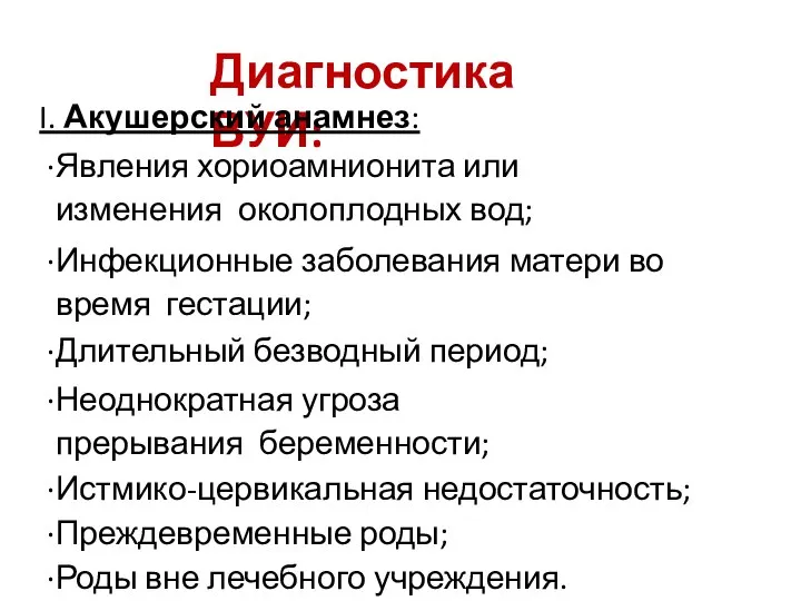 Диагностика ВУИ: I. Акушерский анамнез: Явления хориоамнионита или изменения околоплодных вод; Инфекционные