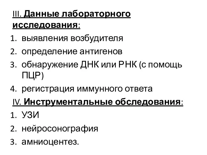 III. Данные лабораторного исследования: выявления возбудителя определение антигенов обнаружение ДНК или РНК