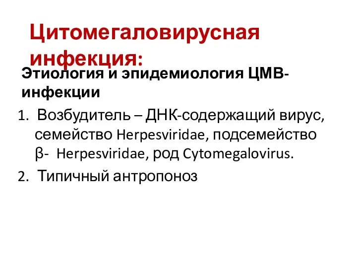 Цитомегаловирусная инфекция: Этиология и эпидемиология ЦМВ-инфекции Возбудитель – ДНК-содержащий вирус, семейство Herpesviridae,