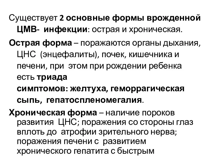 Существует 2 основные формы врожденной ЦМВ- инфекции: острая и хроническая. Острая форма