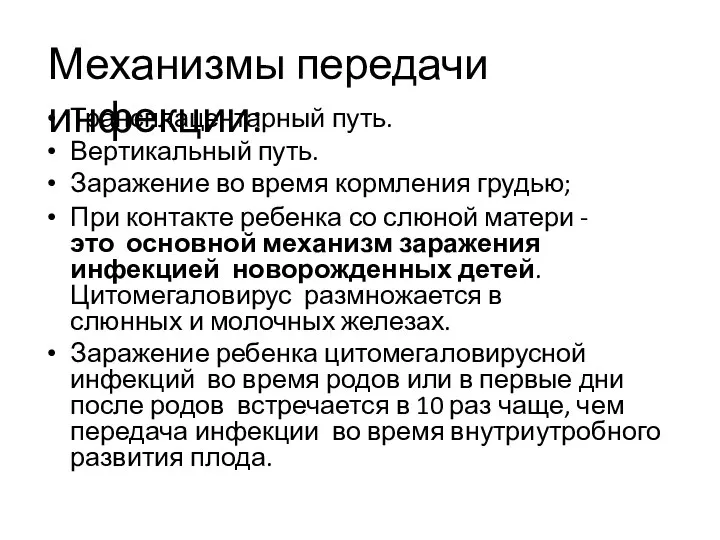 Механизмы передачи инфекции: Трансплацентарный путь. Вертикальный путь. Заражение во время кормления грудью;