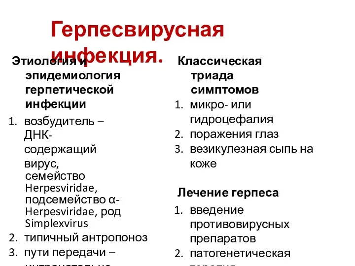 Герпесвирусная инфекция. Этиология и эпидемиология герпетической инфекции возбудитель – ДНК- содержащий вирус,