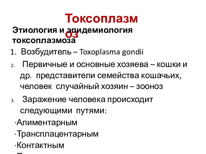 Токсоплазмоз Этиология и эпидемиология токсоплазмоза Возбудитель – Toxoplasma gondii Первичные и основные