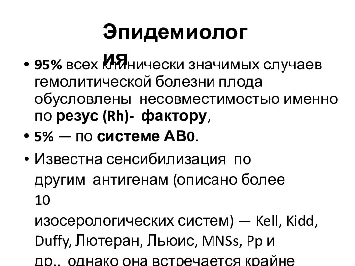 Эпидемиология 95% всех клинически значимых случаев гемолитической болезни плода обусловлены несовместимостью именно