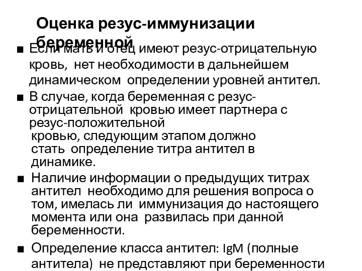 Оценка резус-иммунизации беременной Если мать и отец имеют резус-отрицательную кровь, нет необходимости