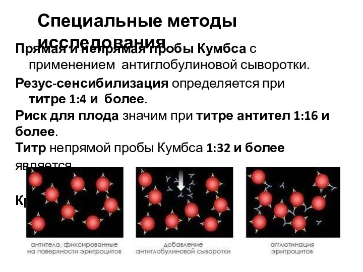 Специальные методы исследования Прямая и непрямая пробы Кумбса с применением антиглобулиновой сыворотки.