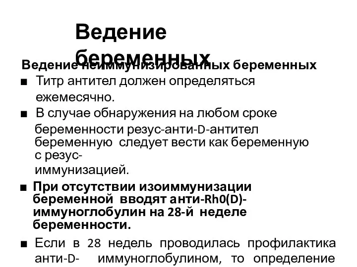 Ведение беременных Ведение неиммунизированных беременных Титр антител должен определяться ежемесячно. В случае