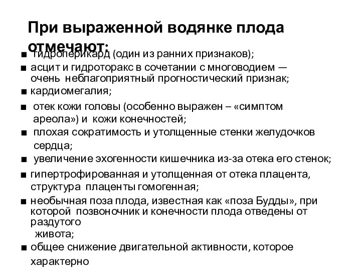 При выраженной водянке плода отмечают: гидроперикард (один из ранних признаков); асцит и