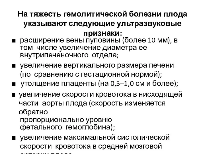 На тяжесть гемолитической болезни плода указывают следующие ультразвуковые признаки: расширение вены пуповины