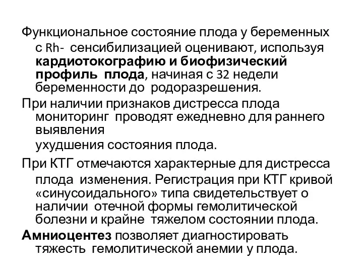 Функциональное состояние плода у беременных с Rh- сенсибилизацией оценивают, используя кардиотокографию и