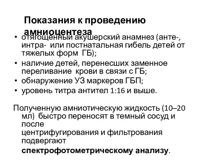 Показания к проведению амниоцентеза отягощенный акушерский анамнез (анте-, интра- или постнатальная гибель