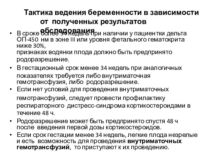 Тактика ведения беременности в зависимости от полученных результатов обследования В сроке более