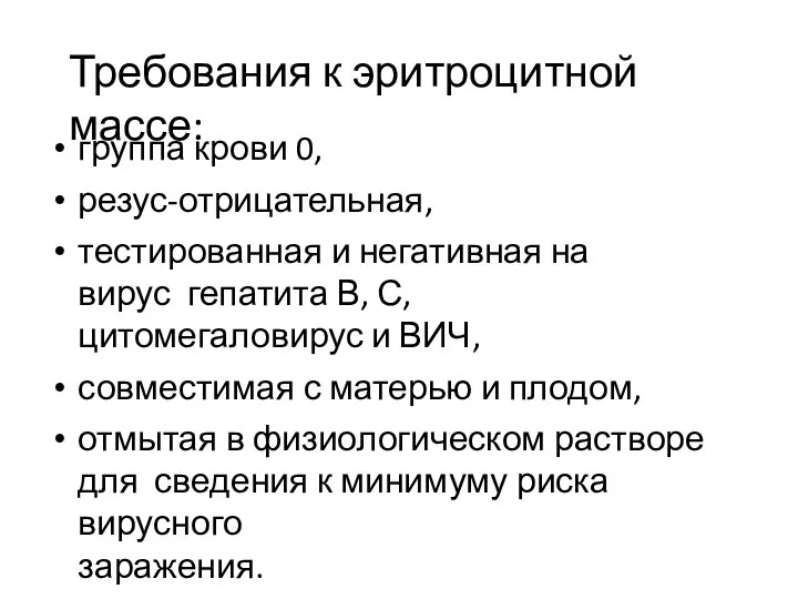 Требования к эритроцитной массе: группа крови 0, резус-отрицательная, тестированная и негативная на