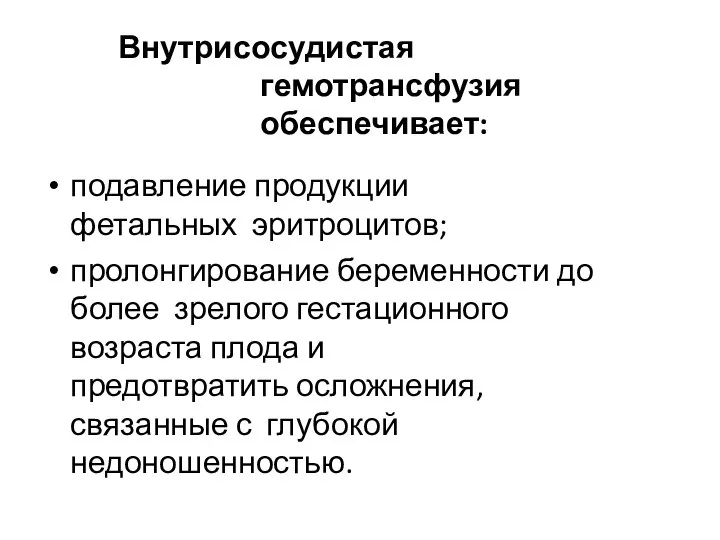 Внутрисосудистая гемотрансфузия обеспечивает: подавление продукции фетальных эритроцитов; пролонгирование беременности до более зрелого