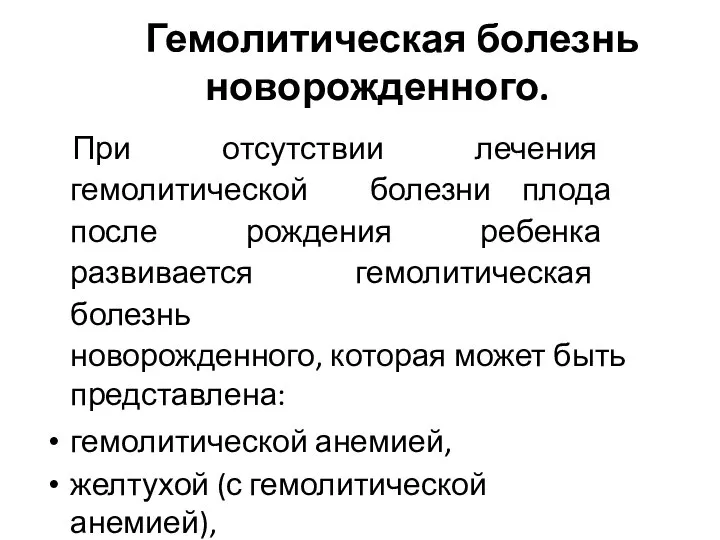 Гемолитическая болезнь новорожденного. При отсутствии лечения гемолитической болезни плода после рождения ребенка