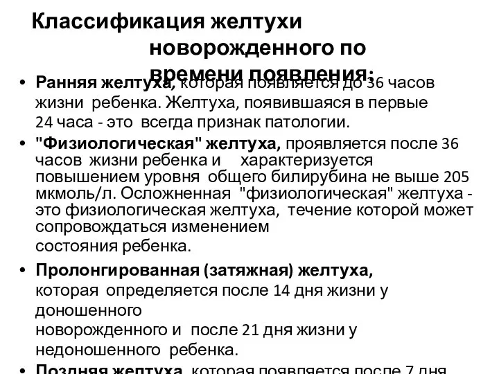 Классификация желтухи новорожденного по времени появления: Ранняя желтуха, которая появляется до 36