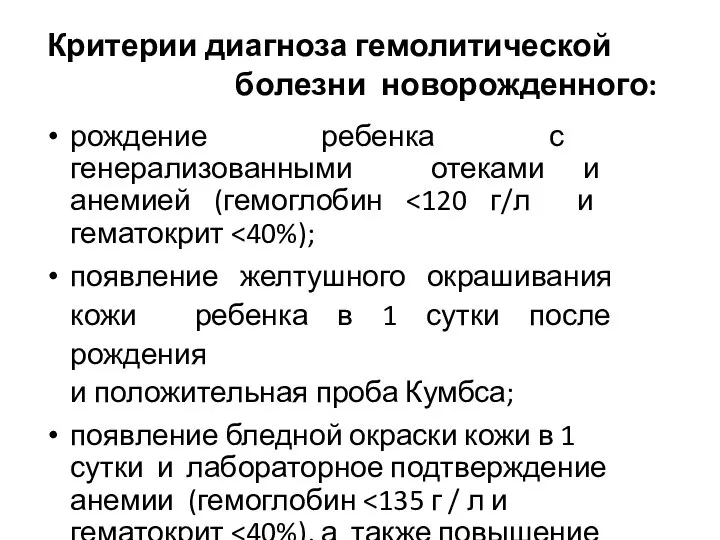 Критерии диагноза гемолитической болезни новорожденного: рождение ребенка с генерализованными отеками и анемией