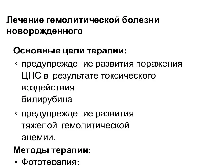 Лечение гемолитической болезни новорожденного Основные цели терапии: предупреждение развития поражения ЦНС в